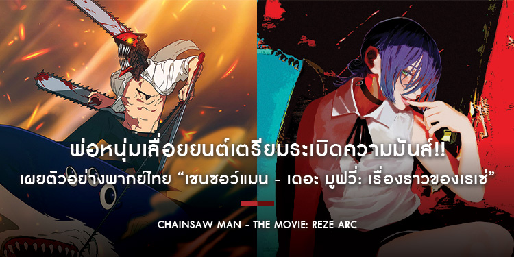พ่อหนุ่มเลื่อยยนต์เตรียมระเบิดความมันส์!! เผยตัวอย่างพากย์ไทย “Chainsaw Man - The Movie: Reze Arc” พร้อมชม MV “IRIS OUT” โดย Kenshi Yonezu